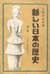 新しい日本の歴史 5冊