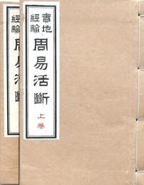 実地経験 周易活断 上下揃