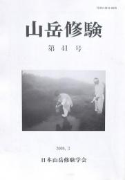山岳修験 12冊