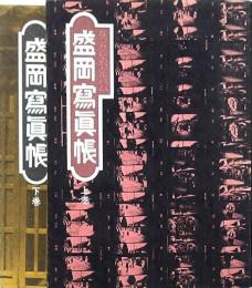 盛岡寫眞帳 上下