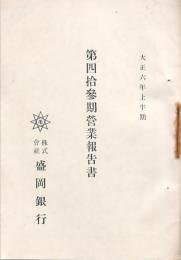 盛岡銀行営業報告書第43～62期20冊・株主姓名表1冊