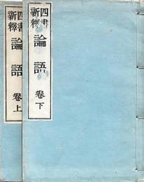 四書新釈 論語 巻上下