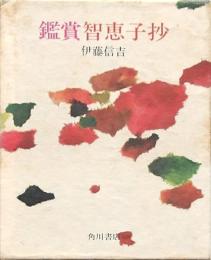 鑑賞智恵子抄