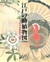 江戸の動植物図
