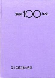 病院100年史 公立気仙沼総合病院