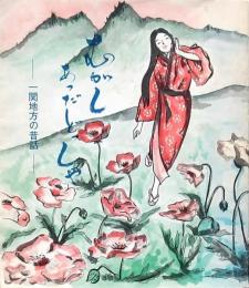 むかし あったどしゃ 一関地方の昔話