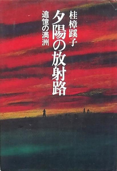 小口一郎 足尾銅山鉱毒事件連作版画集 野に叫ぶ人々 版画作品集 文献