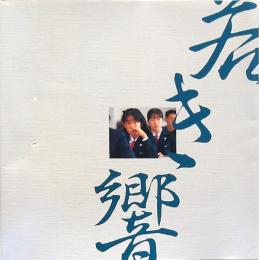 若き響 北上学園四十周年記念誌