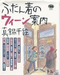 ふだん着のウィーン案内