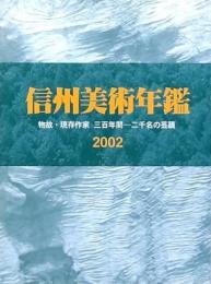 信州美術年鑑 2002