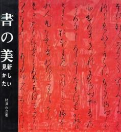 書の美 -新しい見かた-