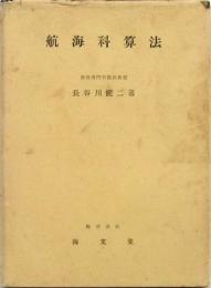 航海科算法