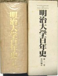 明治大学百年史 第二巻資料編2