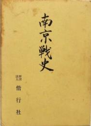 南京戦史