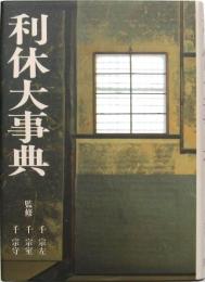 利休大事典