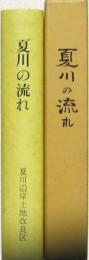 夏川の流れ