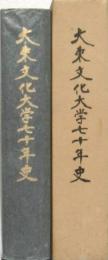 大東文化大学七十年史