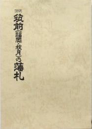 図説 筑前(福岡・秋月)の藩札