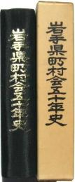 岩手県町村会五十年史