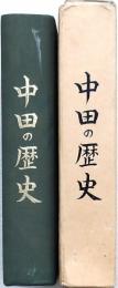 中田の歴史