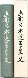 山形市水道五十年史