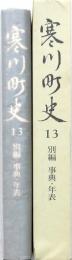 寒川町史13 別編 事典・年表