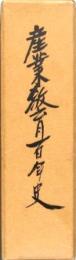 産業教育百年史