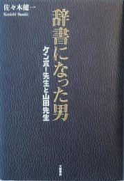 辞書になった男