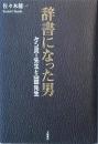 辞書になった男