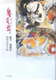 鬼剣舞