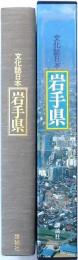 文化誌日本 岩手県