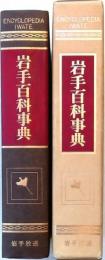岩手百科事典