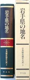 岩手県の地名