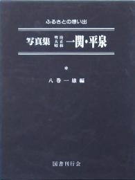 写真集 明治大正昭和 一関・平泉