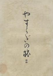 やすらぎの旅