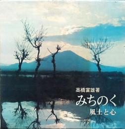 みちのく 風土と心