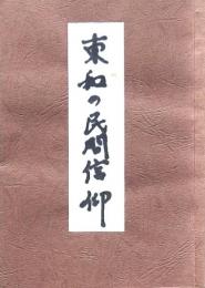 東和の民間信仰