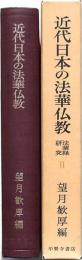 近代日本の法華仏教
