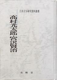 高村光太郎・宮沢賢治