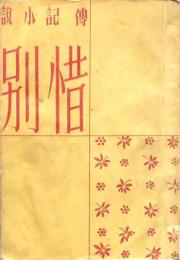 傳記小説 惜別