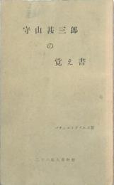 守山甚三郎の覚え書