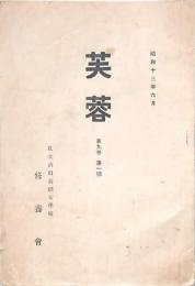 芙蓉 私立酒田裁縫女學校