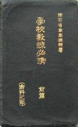 學校教練必携 前篇 (術科之部)