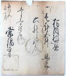 寺社札 一斗五升 安政五年午十月 栃内村常福寺 