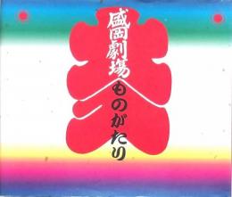 盛岡劇場ものがたり