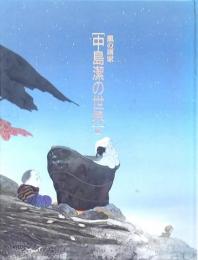 風の画[中島潔の世界〕展