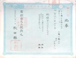 地券 28枚 秋田縣