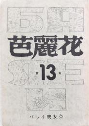 芭麗花 ７冊