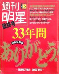 週刊明星 最終号 33年間ありがとう