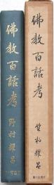 仏教百話考